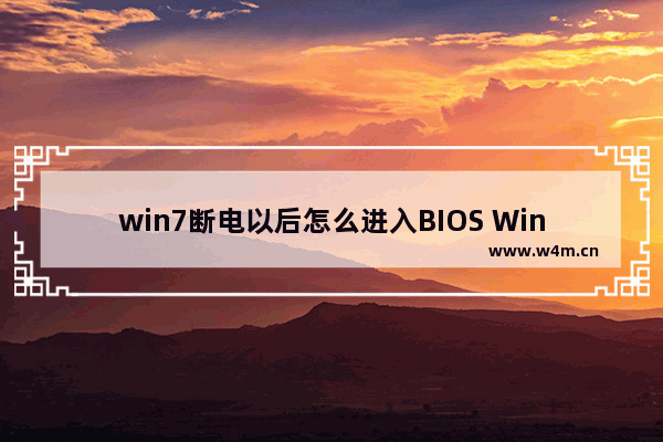 win7断电以后怎么进入BIOS Win7断电后怎样进BIOS