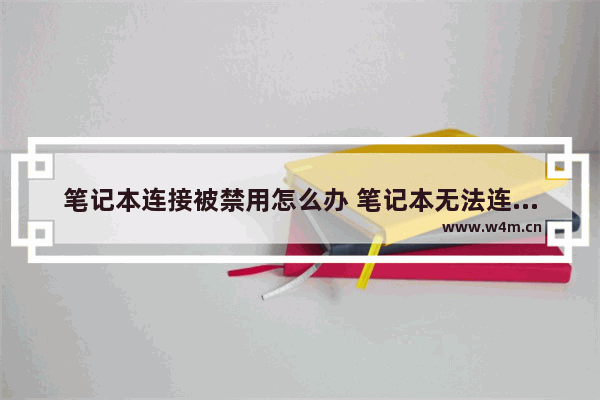 笔记本连接被禁用怎么办 笔记本无法连接网络如何解决