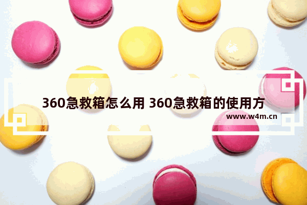 360急救箱怎么用 360急救箱的使用方法