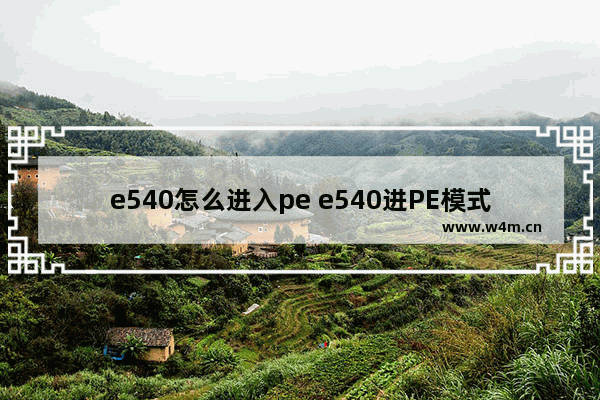 e540怎么进入pe e540进PE模式的方法