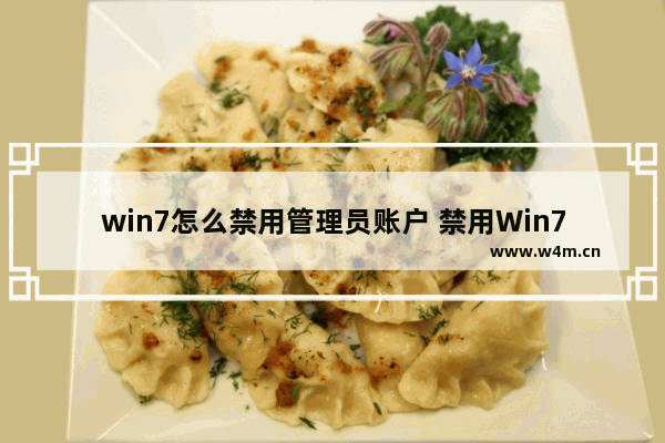 win7怎么禁用管理员账户 禁用Win7管理员账户的方法