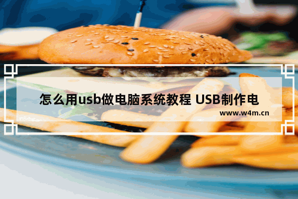 怎么用usb做电脑系统教程 USB制作电脑系统详解