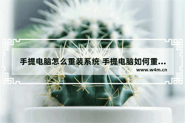 手提电脑怎么重装系统 手提电脑如何重置系统