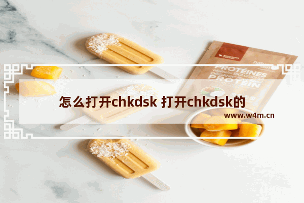 怎么打开chkdsk 打开chkdsk的方法