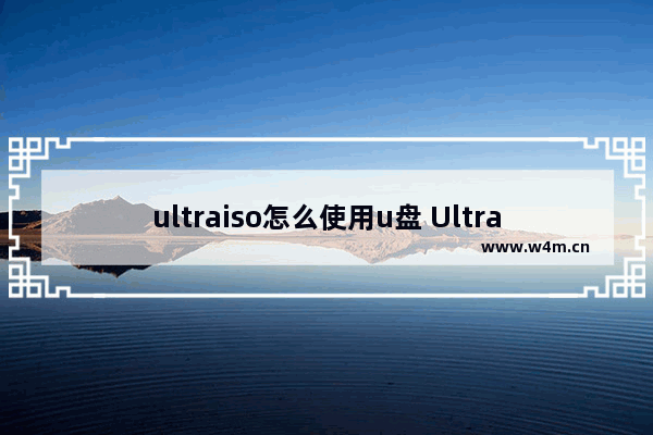 ultraiso怎么使用u盘 UltraISO制作U盘启动盘教程