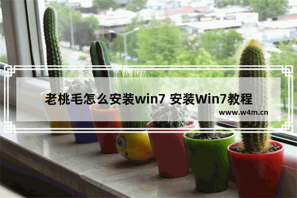 老桃毛怎么安装win7 安装Win7教程 for 老桃毛