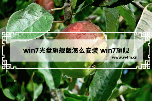 win7光盘旗舰版怎么安装 win7旗舰版光盘安装方法