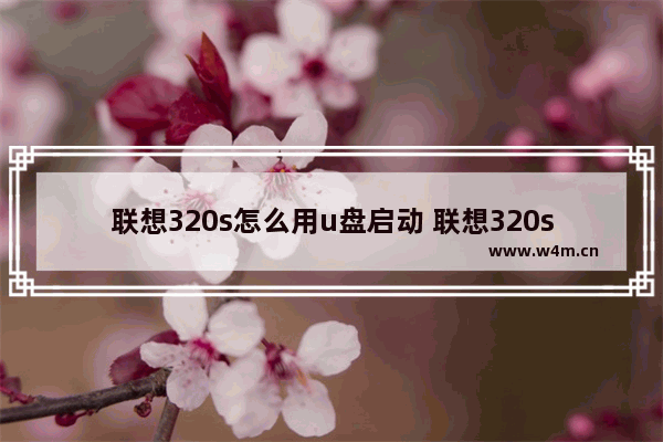 联想320s怎么用u盘启动 联想320s如何使用U盘启动