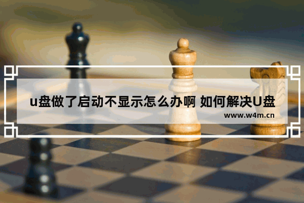 u盘做了启动不显示怎么办啊 如何解决U盘启动后无法显示的问题？