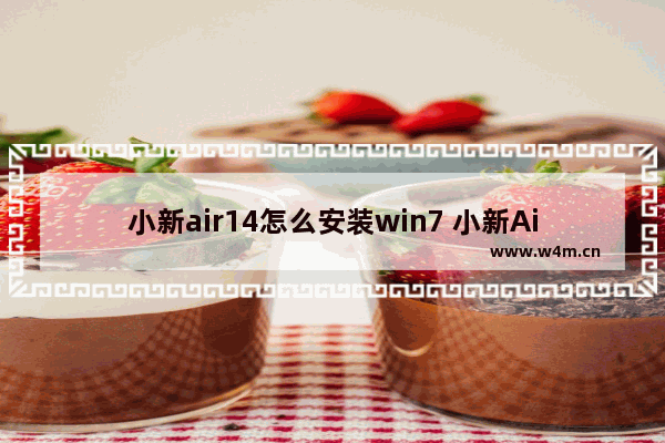 小新air14怎么安装win7 小新Air14如何安装Windows7