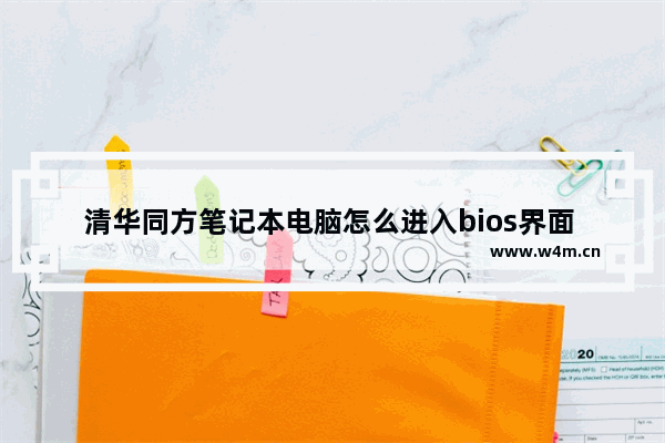 清华同方笔记本电脑怎么进入bios界面 清华同方笔记本如何进入BIOS界面