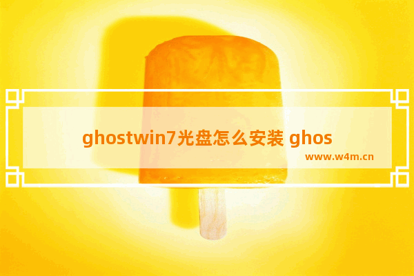 ghostwin7光盘怎么安装 ghostwin7光盘安装教程