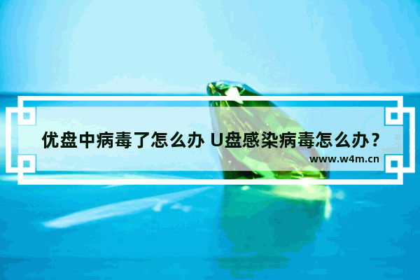 优盘中病毒了怎么办 U盘感染病毒怎么办？