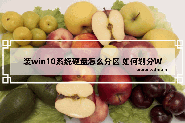 装win10系统硬盘怎么分区 如何划分Win10系统硬盘分区