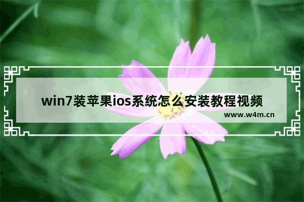 win7装苹果ios系统怎么安装教程视频 Win7下安装iOS系统完整视频教程