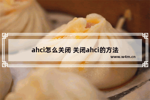 ahci怎么关闭 关闭ahci的方法