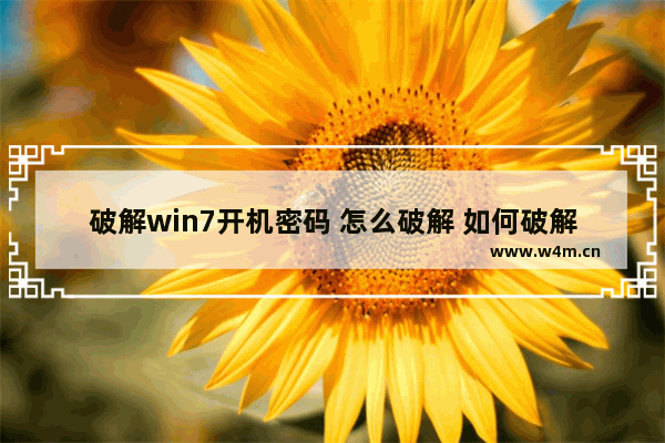 破解win7开机密码 怎么破解 如何破解Win7开机密码？