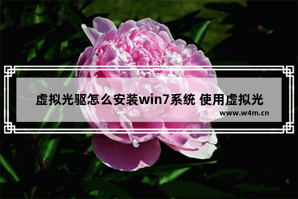 虚拟光驱怎么安装win7系统 使用虚拟光驱安装Win7系统