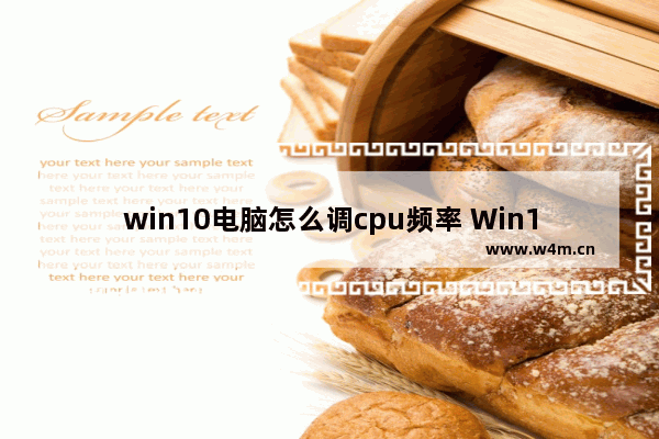 win10电脑怎么调cpu频率 Win10电脑如何调整CPU频率