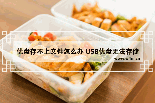 优盘存不上文件怎么办 USB优盘无法存储文件怎么处理