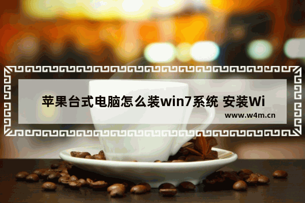 苹果台式电脑怎么装win7系统 安装Win7系统教程：苹果台式电脑