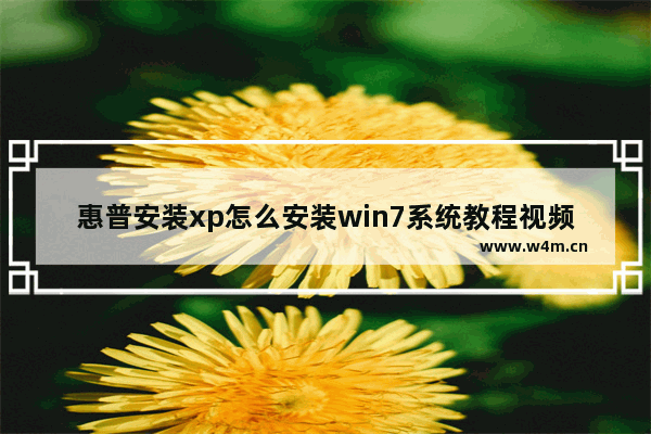 惠普安装xp怎么安装win7系统教程视频 "惠普从XP升级到Win7的视频教程"