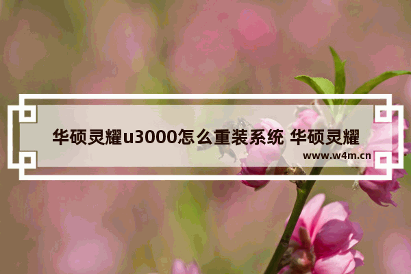 华硕灵耀u3000怎么重装系统 华硕灵耀u3000系统重装方法