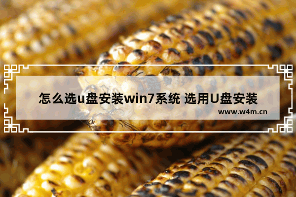 怎么选u盘安装win7系统 选用U盘安装Win7系统，步骤详解