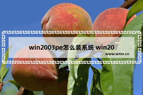 win2003pe怎么装系统 win2003pe的系统安装方法