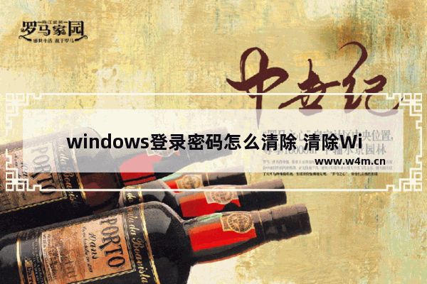 windows登录密码怎么清除 清除Windows登录密码的方法