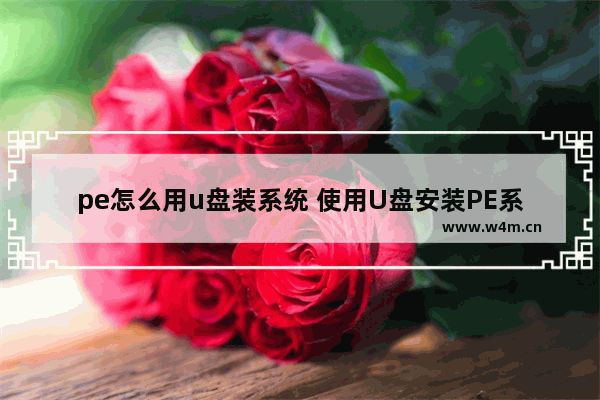 pe怎么用u盘装系统 使用U盘安装PE系统的方法