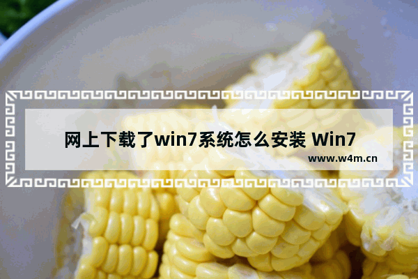 网上下载了win7系统怎么安装 Win7系统下载后如何安装