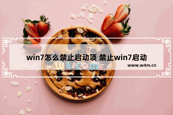 win7怎么禁止启动项 禁止win7启动项的方法