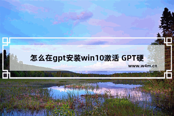 怎么在gpt安装win10激活 GPT硬盘安装Win10并激活方法