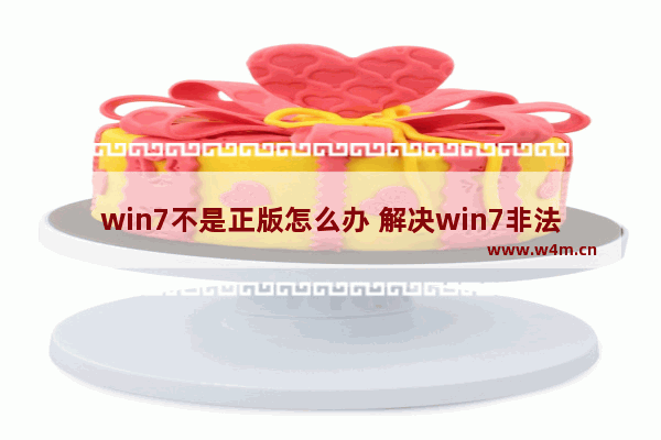 win7不是正版怎么办 解决win7非法验证问题