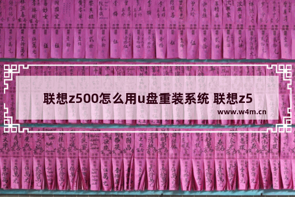 联想z500怎么用u盘重装系统 联想z500如何用U盘重装系统