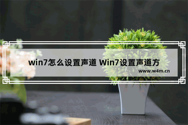 win7怎么设置声道 Win7设置声道方法