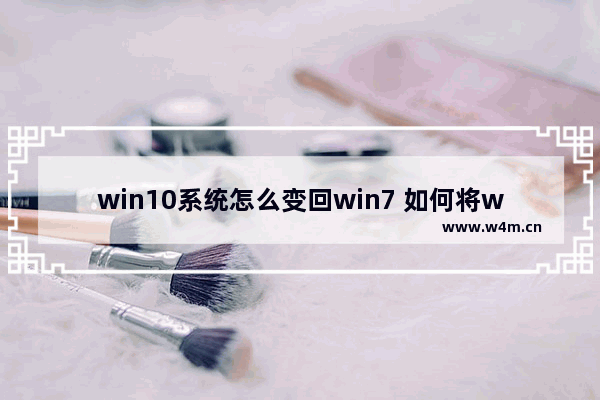 win10系统怎么变回win7 如何将win10还原为win7