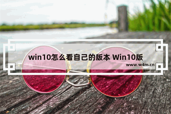 win10怎么看自己的版本 Win10版本查询方法