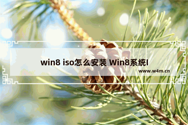 win8 iso怎么安装 Win8系统ISO安装教程