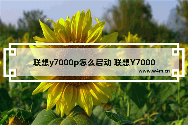 联想y7000p怎么启动 联想Y7000P启动方法