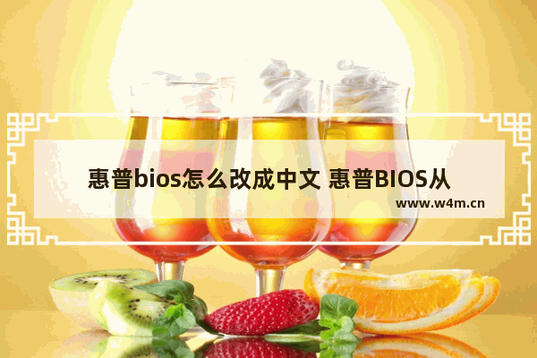 惠普bios怎么改成中文 惠普BIOS从英文改成中文的方法