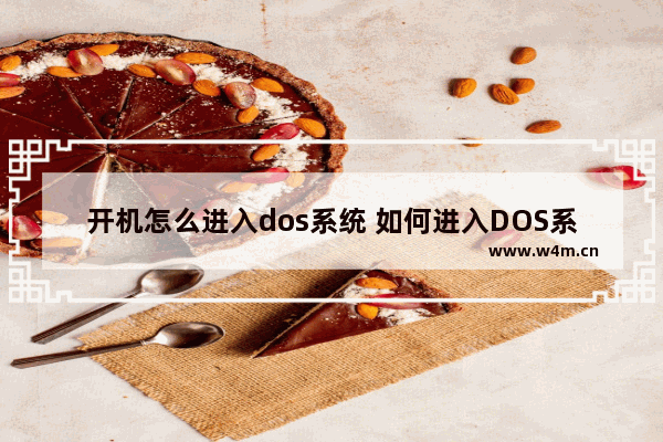 开机怎么进入dos系统 如何进入DOS系统？