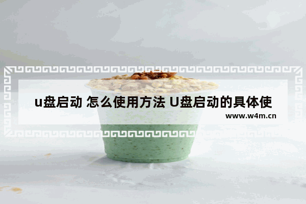 u盘启动 怎么使用方法 U盘启动的具体使用方法