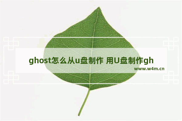 ghost怎么从u盘制作 用U盘制作ghost系统