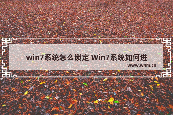 win7系统怎么锁定 Win7系统如何进行锁屏？