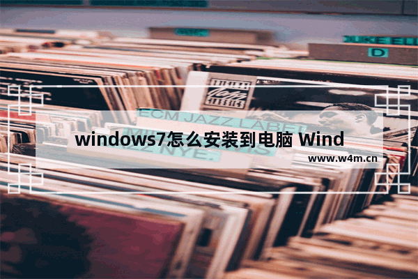 windows7怎么安装到电脑 Windows7电脑安装攻略