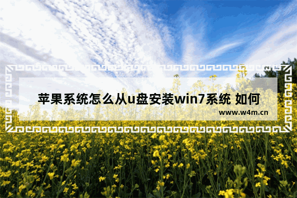 苹果系统怎么从u盘安装win7系统 如何用苹果电脑安装Win7系统？