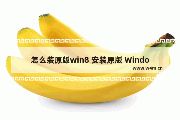 怎么装原版win8 安装原版 Windows 8