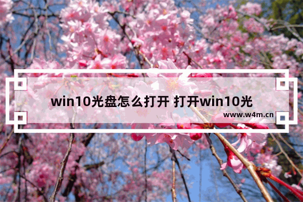 win10光盘怎么打开 打开win10光盘的方法